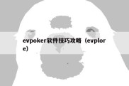 evpoker软件技巧攻略（evplore）