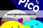 包含豆子德州怎么开好友房的词条