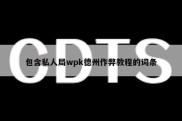 包含私人局wpk德州作弊教程的词条
