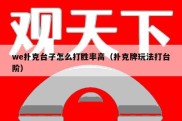 we扑克台子怎么打胜率高（扑克牌玩法打台阶）
