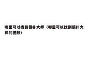 哪里可以找到德扑大师（哪里可以找到德扑大师的视频）