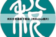 州长扑克最新下载站（州长stop图片）