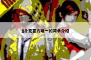 jj扑克官方唯一的简单介绍