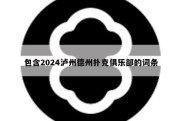 包含2024泸州德州扑克俱乐部的词条