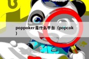 poppoker是什么平台（popcok）