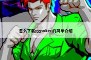 怎么下载ggpoker的简单介绍