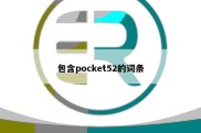 包含pocket52的词条