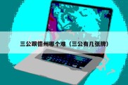 三公跟德州哪个难（三公有几张牌）