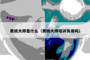 黑桃大师是什么（黑桃大师培训有用吗）