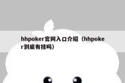 hhpoker官网入口介绍（hhpoker到底有挂吗）