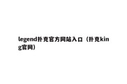 legend扑克官方网站入口（扑克king官网）