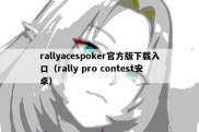 rallyacespoker官方版下载入口（rally pro contest安卓）