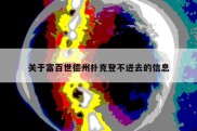 关于富百世德州扑克登不进去的信息