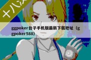 ggpoker台子手机版最新下载地址（ggpoker588）