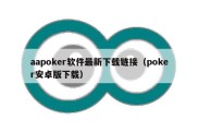aapoker软件最新下载链接（poker安卓版下载）