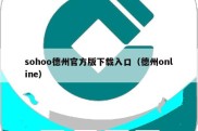 sohoo德州官方版下载入口（德州online）