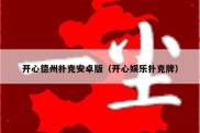 开心德州扑克安卓版（开心娱乐扑克牌）