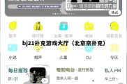 bj21扑克游戏大厅（北京京扑克）