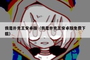我是扑克王安卓版（我是扑克王安卓版免费下载）