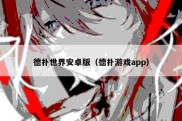 德扑世界安卓版（德扑游戏app）