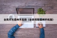全民欢乐德州不出款（全民欢乐德州手机版）