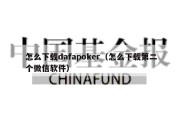 怎么下载dafapoker（怎么下载第二个微信软件）
