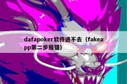 dafapoker软件进不去（fakeapp第二步报错）