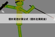 德扑奖池计算公式（德扑比赛奖金）