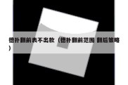 德扑翻前表不出款（德扑翻前范围 翻后策略）