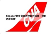 hhpoker德扑官网透视软件插件（德扑透视手牌）