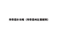 传奇德扑攻略（传奇德州比赛规则）