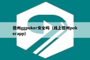 德州ggpoker安全吗（线上德州pokerapp）