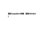德扑evpoker攻略（德扑kicker）