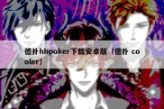 德扑hhpoker下载安卓版（德扑 cooler）