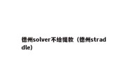 德州solver不给提款（德州straddle）
