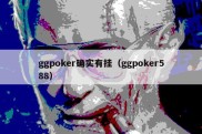 ggpoker确实有挂（ggpoker588）