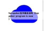 turnpoker在中国合法吗（top poker program is now）