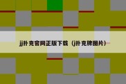 jj扑克官网正版下载（j扑克牌图片）