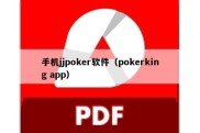 手机jjpoker软件（pokerking app）