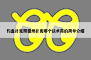 钓鱼扑克跟德州扑克哪个技术高的简单介绍