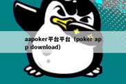 aapoker平台平台（poker app download）