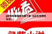 jj扑克轻量版官方版下载（jqk扑克牌的玩法）
