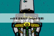 ev扑克游戏大厅（edge扑克牌）