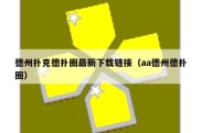 德州扑克德扑圈最新下载链接（aa德州德扑圈）