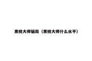 黑桃大师骗局（黑桃大师什么水平）