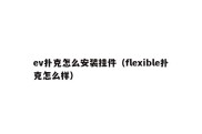 ev扑克怎么安装挂件（flexible扑克怎么样）