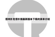 德州扑克德扑圈最新版本下载的简单介绍