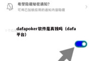 dafapoker软件是真钱吗（dafa平台）