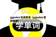 ggpoker在线登录（ggpoker官网客服）