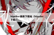 hipoker最新下载站（hippter下载）